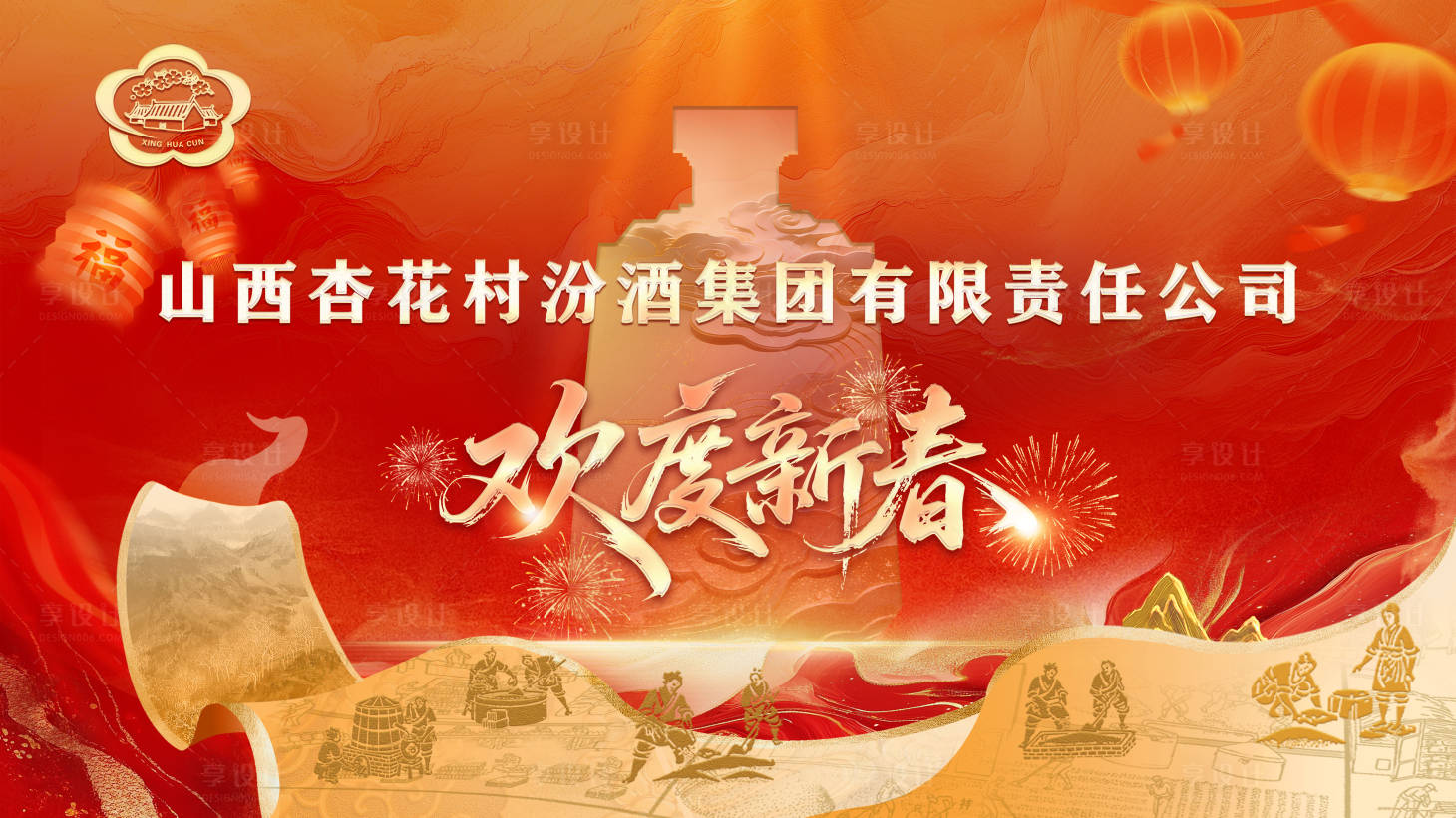 源文件下载【享设计】搜索编号：89650035425754945【白酒新年展板】