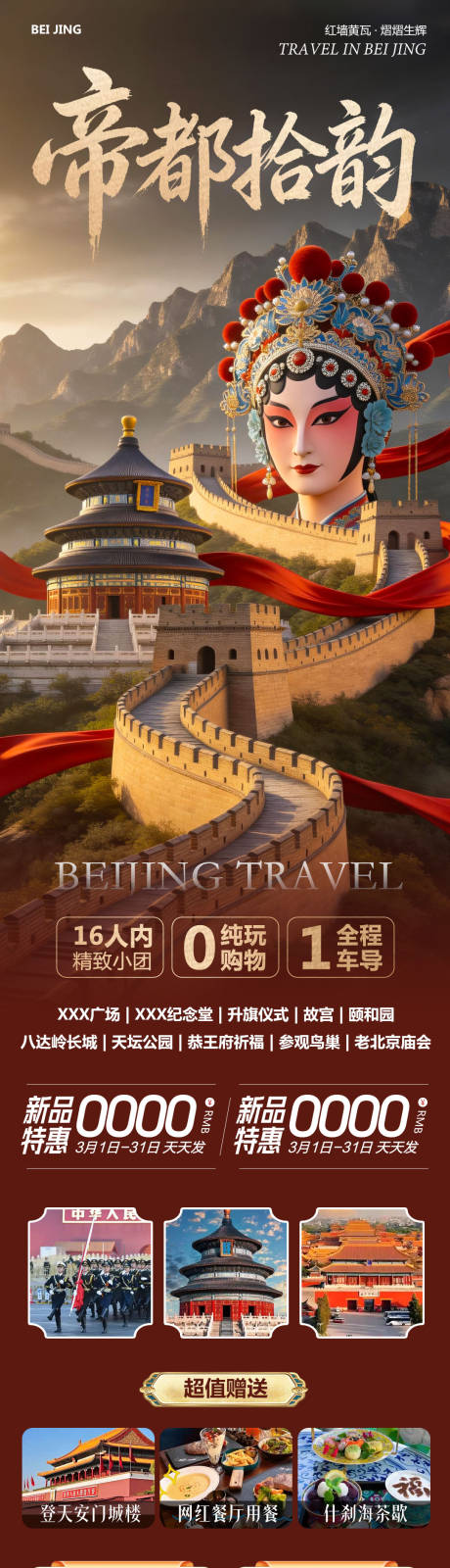 源文件下载【享设计】搜索编号：15020035585825855【北京八达岭长城故宫颐和园拾韵】