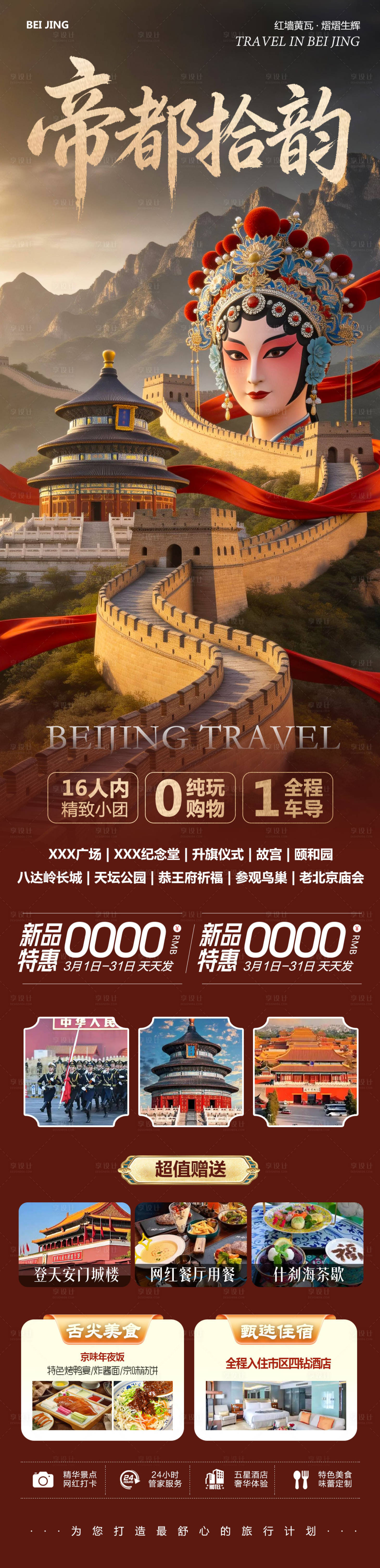 源文件下载【享设计】搜索编号：15020035585825855【北京八达岭长城故宫颐和园拾韵】