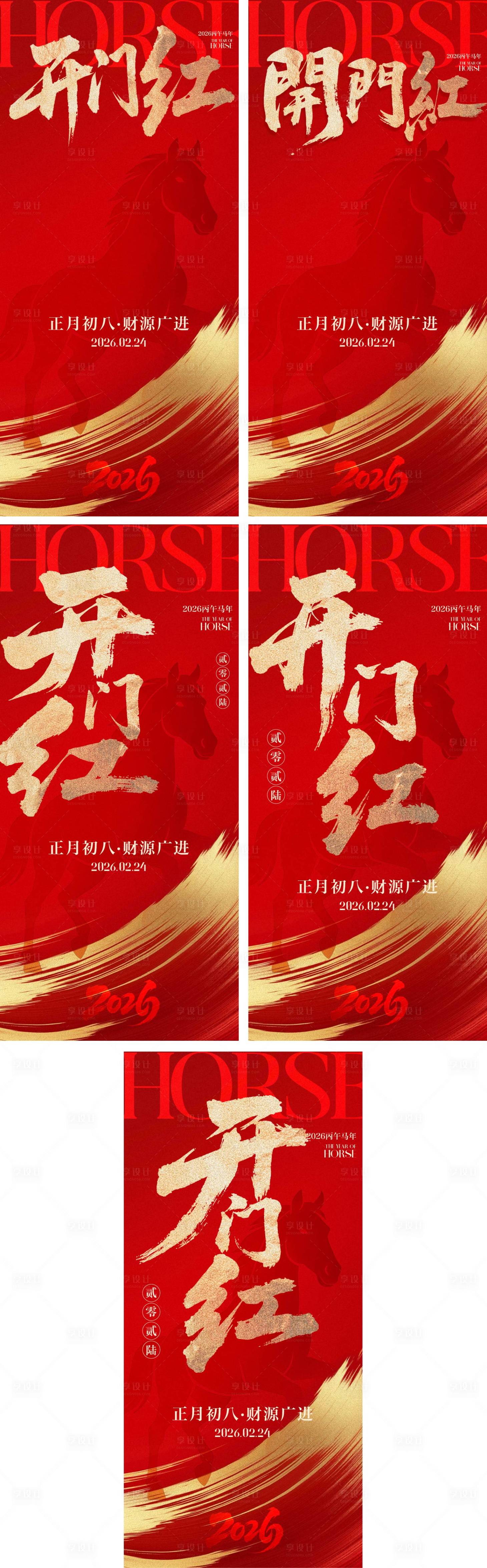 源文件下载【享设计】搜索编号：96360035461419463【开门红海报】