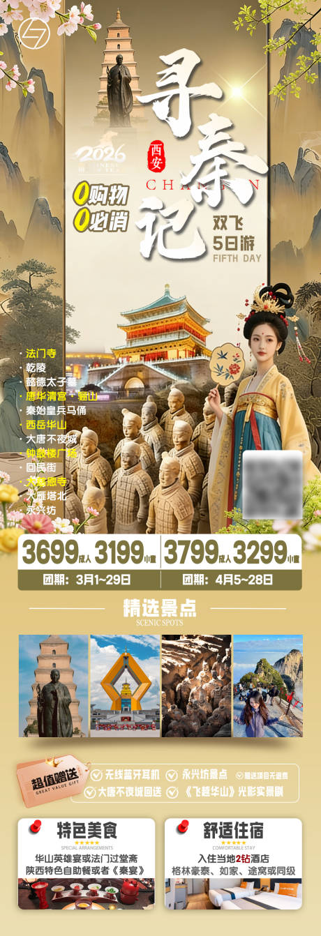 源文件下载【享设计】搜索编号：19090035437104420【西安春天旅游】