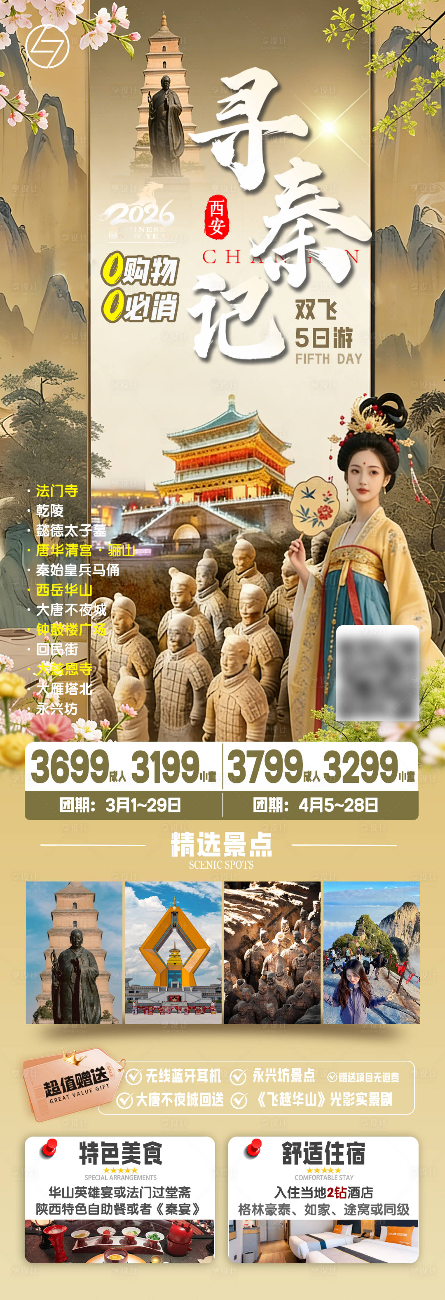 源文件下载【享设计】搜索编号：19090035437104420【西安春天旅游】