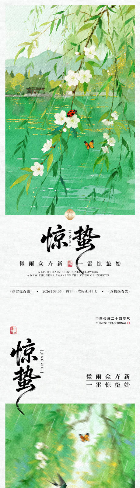 源文件下载【享设计】搜索编号：16390035568357421【惊蛰节气海报】