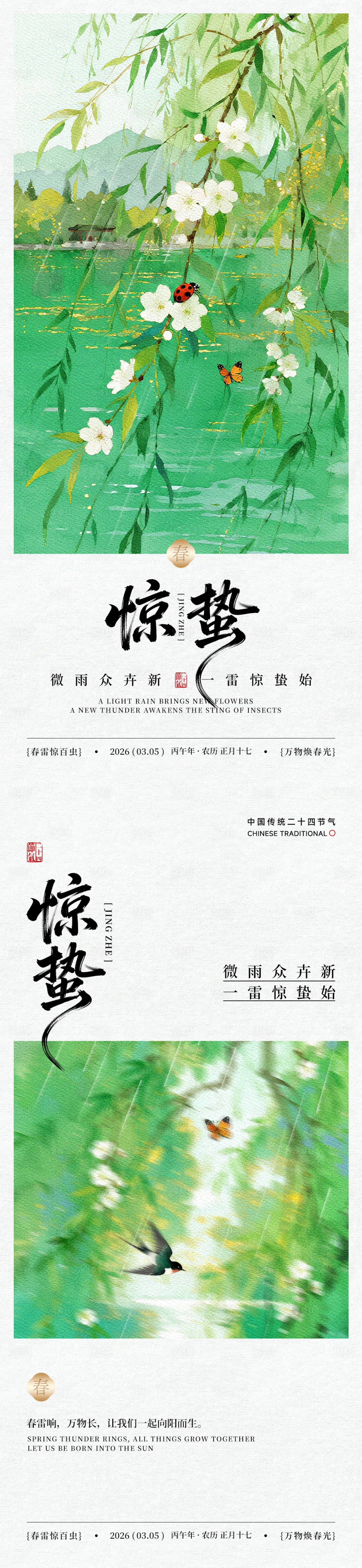 源文件下载【享设计】搜索编号：16390035568357421【惊蛰节气海报】
