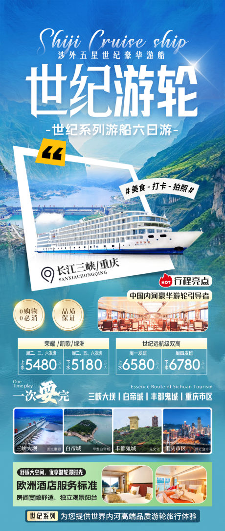 源文件下载【享设计】搜索编号：61060035501618155【长江三峡世纪游轮旅游海报】
