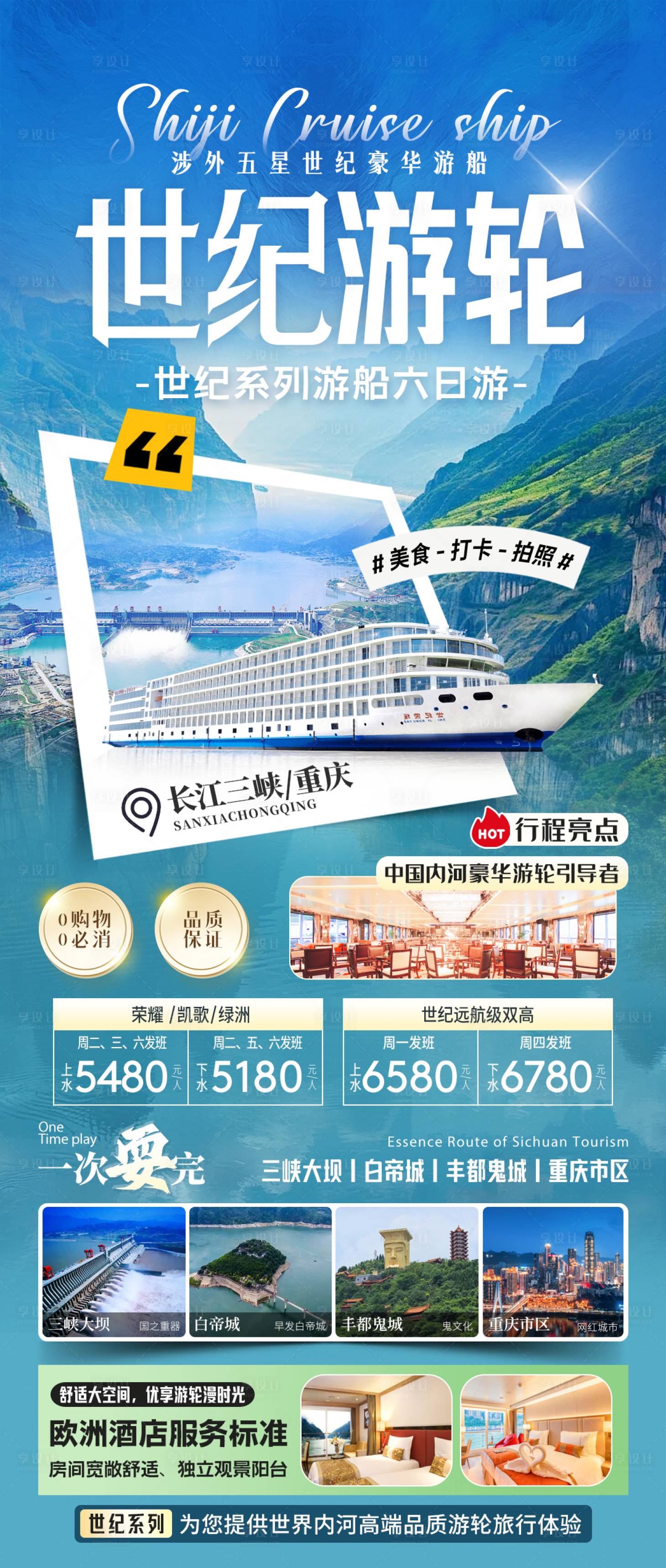 源文件下载【享设计】搜索编号：61060035501618155【长江三峡世纪游轮旅游海报】