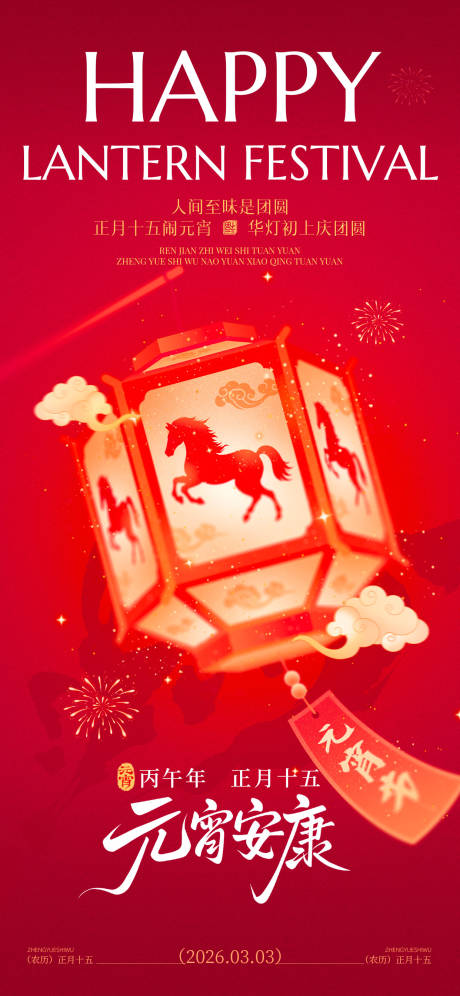 源文件下载【享设计】搜索编号：17040035409967133【元宵节节日祝福灯笼马竖版海报】