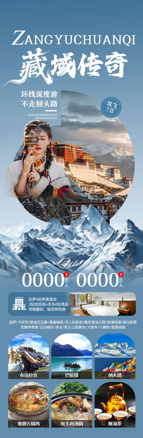 源文件下载【享设计】搜索编号：41050035456738841【西藏旅游海报】