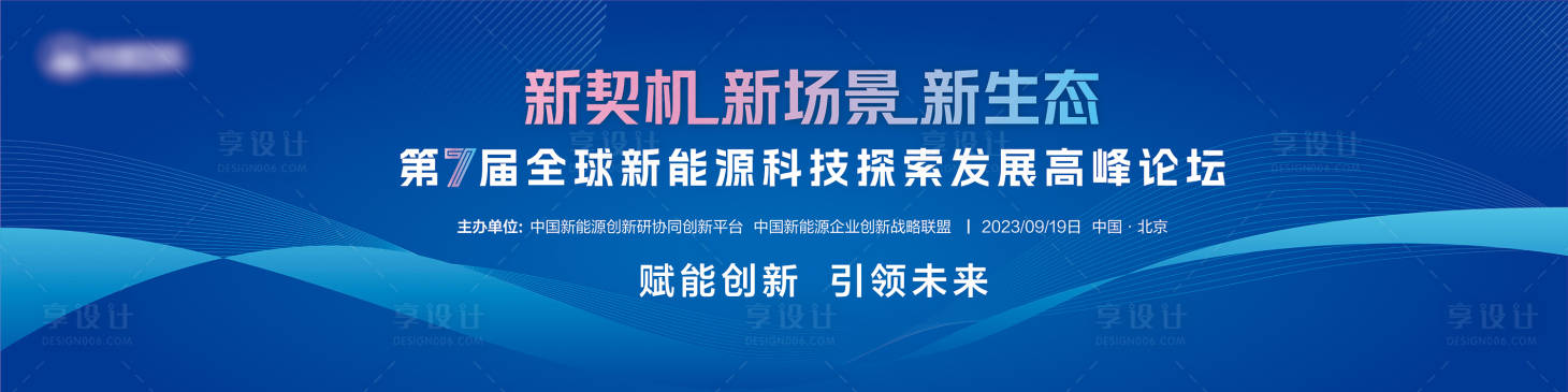 源文件下载【享设计】搜索编号：44830035523908732【企业科技创新峰会KV】