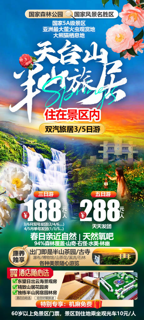 源文件下载【享设计】搜索编号：58990035578686807【天台山半山旅居康养海报】