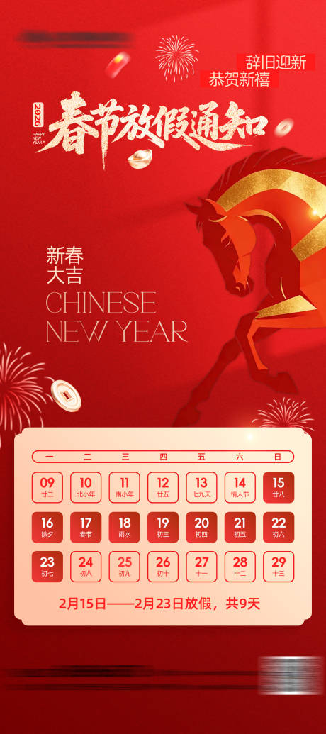 源文件下载【享设计】搜索编号：18440035342968280【春节放假通知海报】