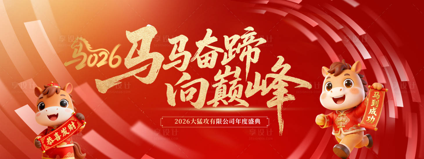 源文件下载【享设计】搜索编号：57450035396717043【2026马年】