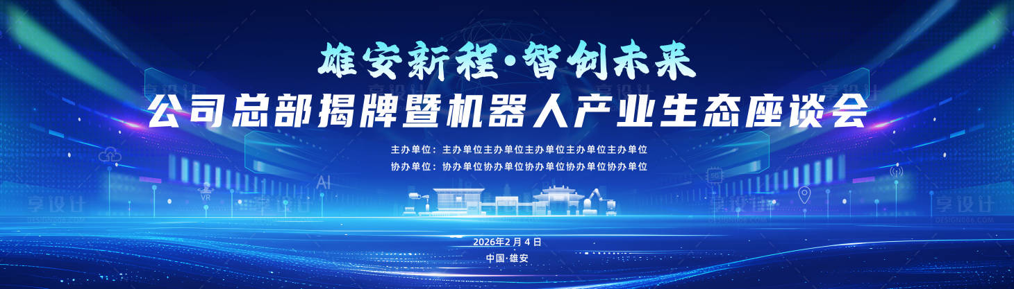 源文件下载【享设计】搜索编号：36710035235632043【机器人产业生态座谈会活动背景板】