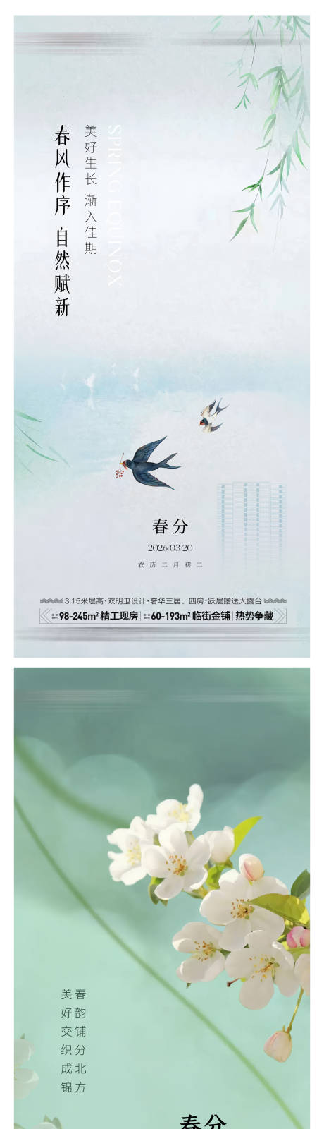 源文件下载【享设计】搜索编号：70550035473504218【春分节气系列海报】