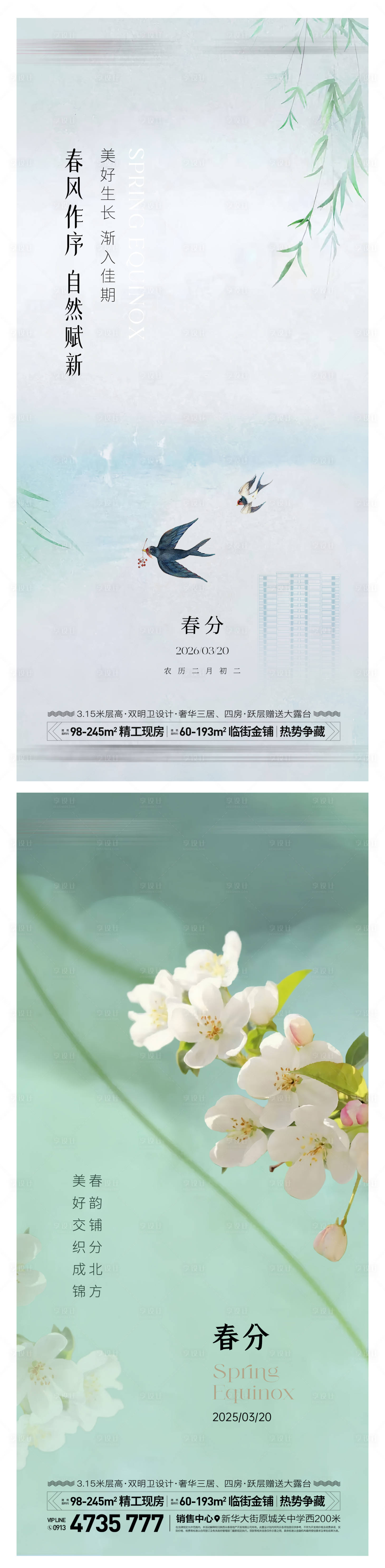 源文件下载【享设计】搜索编号：70550035473504218【春分节气系列海报】