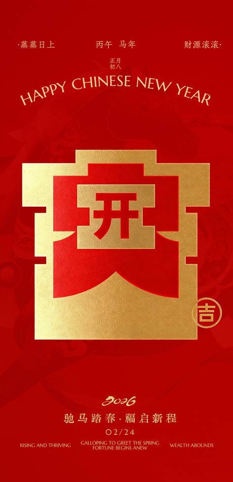 源文件下载【享设计】搜索编号：70640035459341389【2026开工大吉海报】