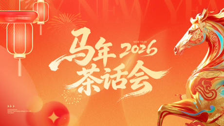 源文件下载【享设计】搜索编号：96590035448377906【马年茶话会会议背景】