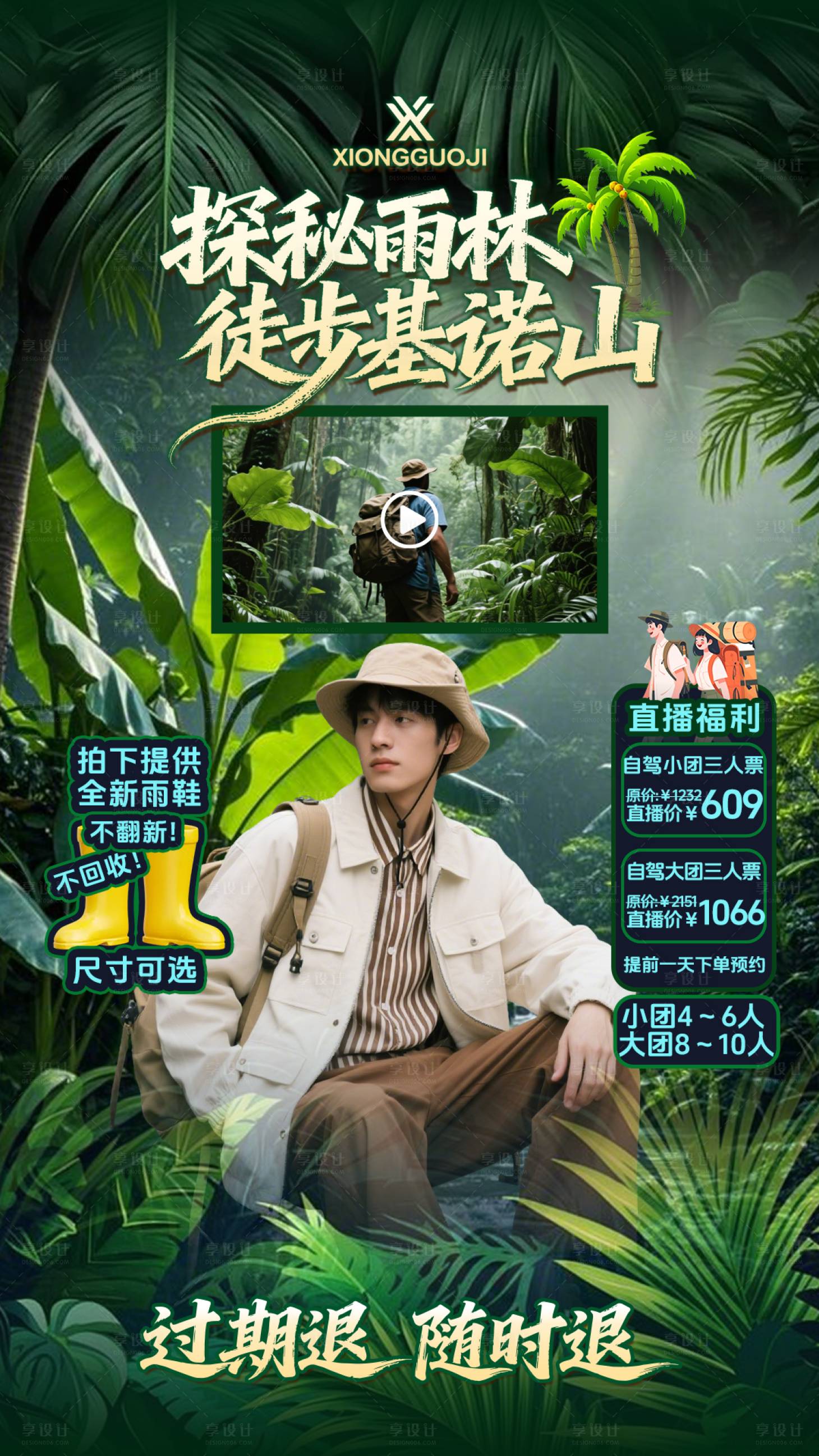 源文件下载【享设计】搜索编号：92110035438211821【基诺山雨林徒步直播贴片设计】