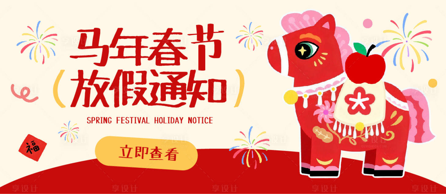 源文件下载【享设计】搜索编号：78160035406637585【马年春节活动通知】