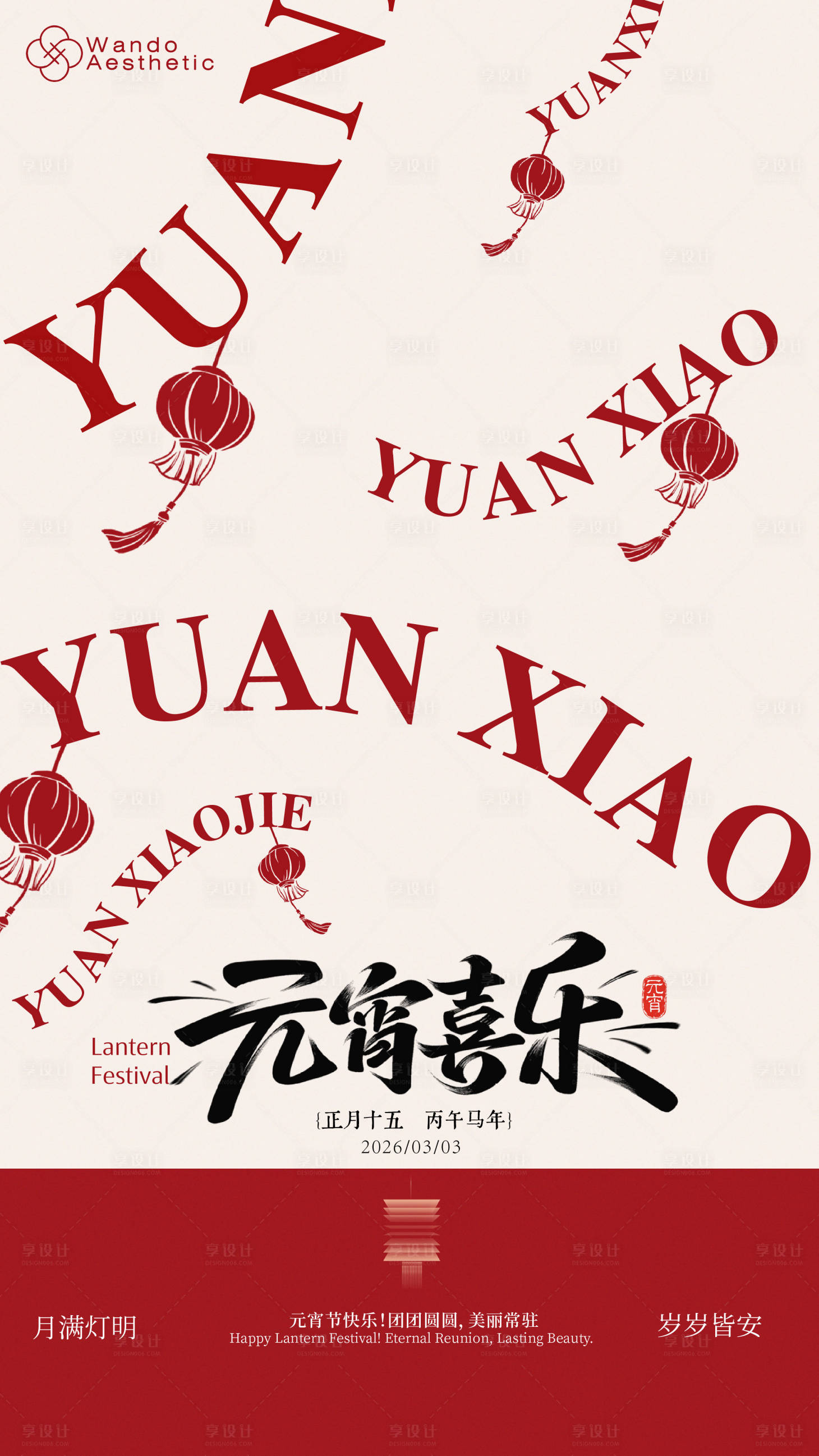 源文件下载【享设计】搜索编号：87360035577941282【2026年元宵节海报设计】
