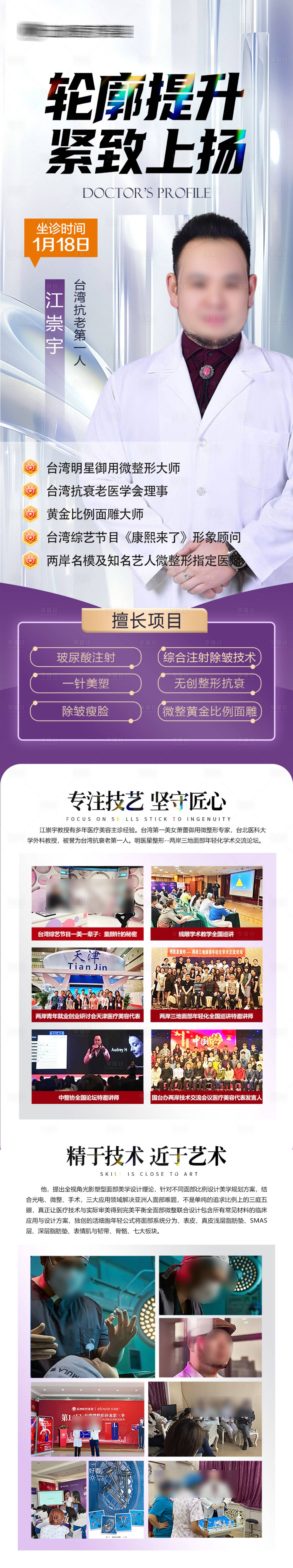 源文件下載【享設(shè)計】搜索編號：96340035371368146【醫(yī)美專家簡介長圖海報】