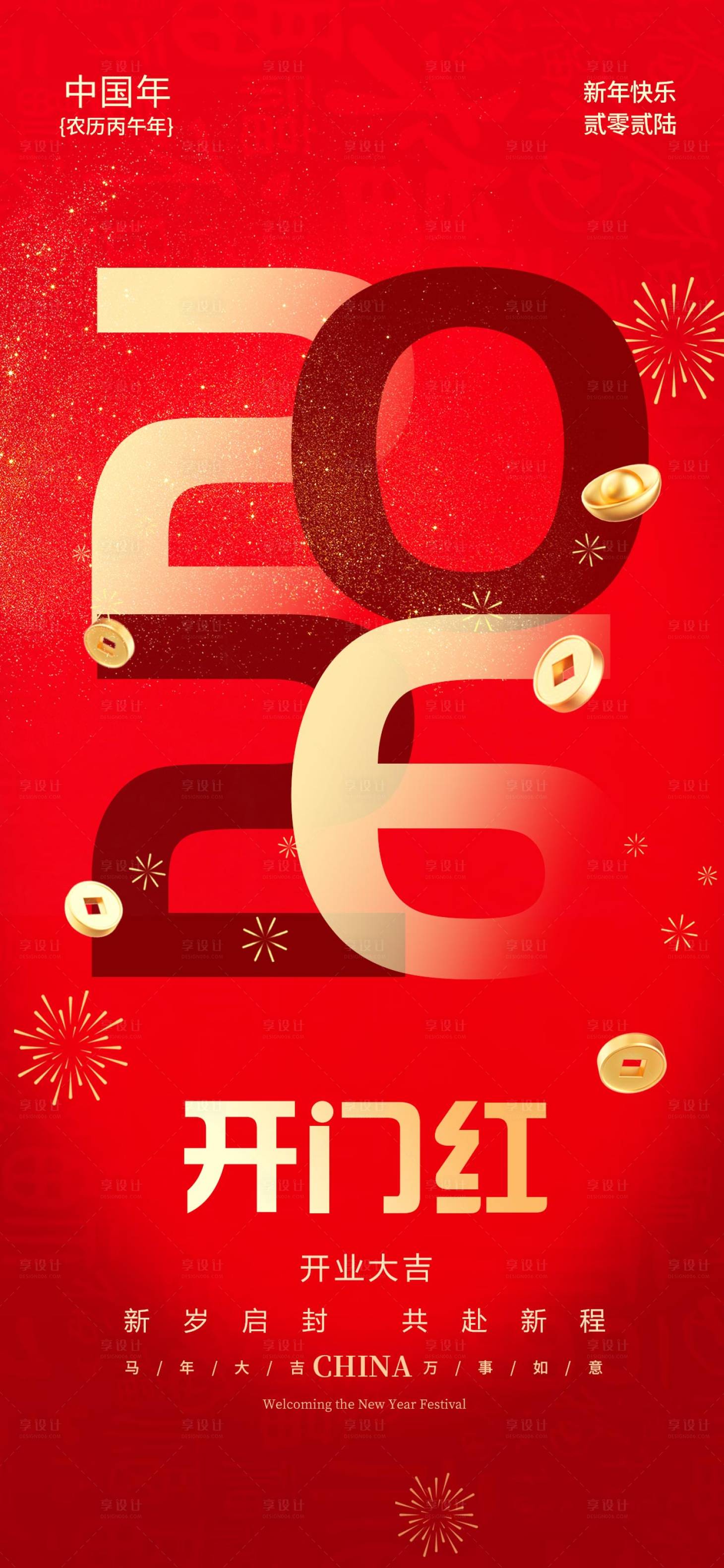 源文件下载【享设计】搜索编号：96640035496627455【新年开门红】