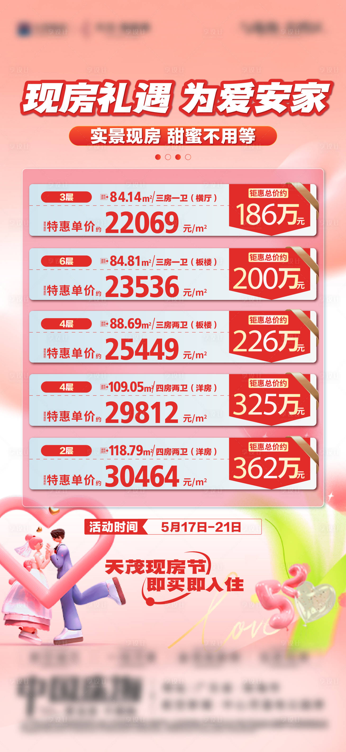 源文件下载【享设计】搜索编号：94130035442419143【地产情人节特价房海报】
