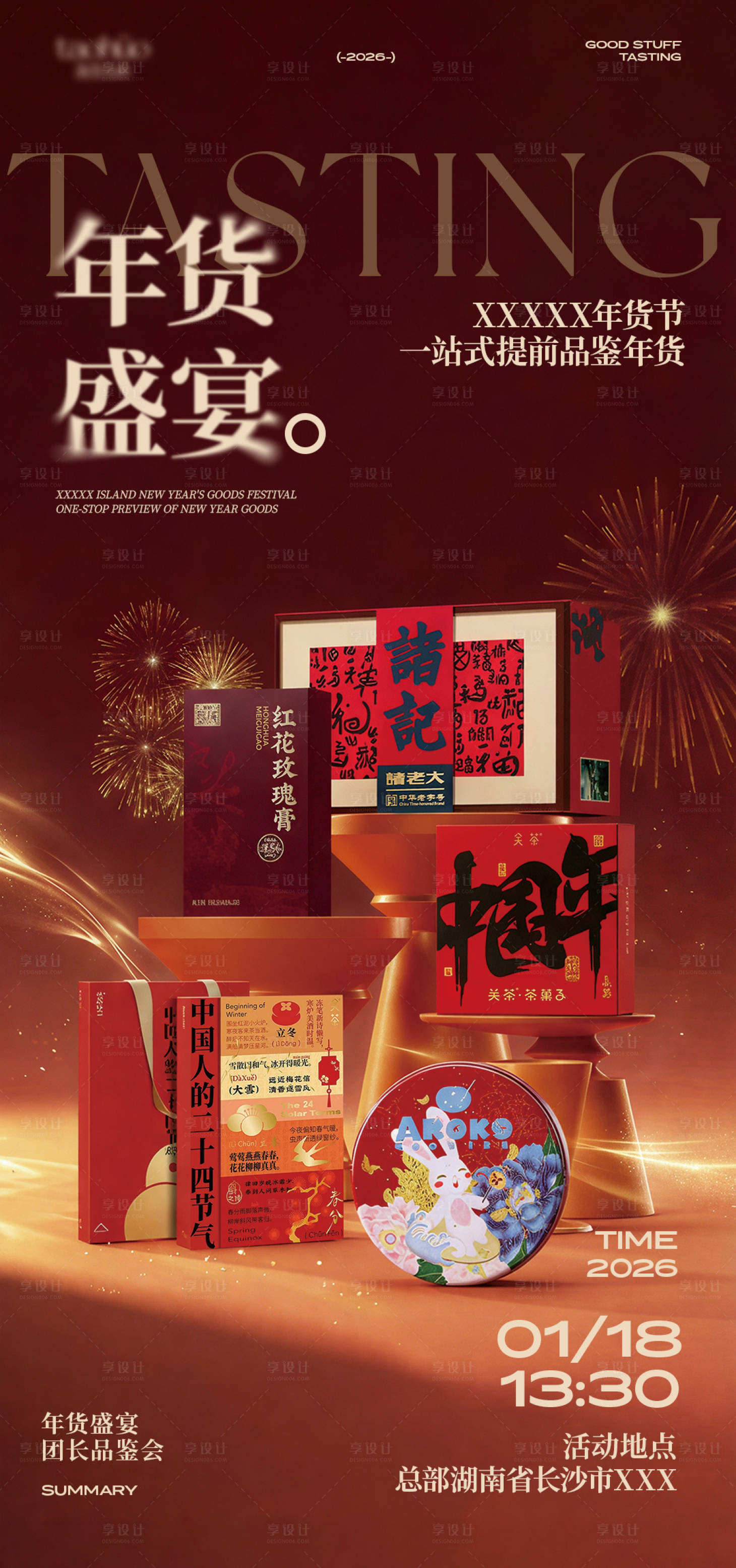 源文件下载【享设计】搜索编号：94270035526081179【年货节品鉴会宣发海报】