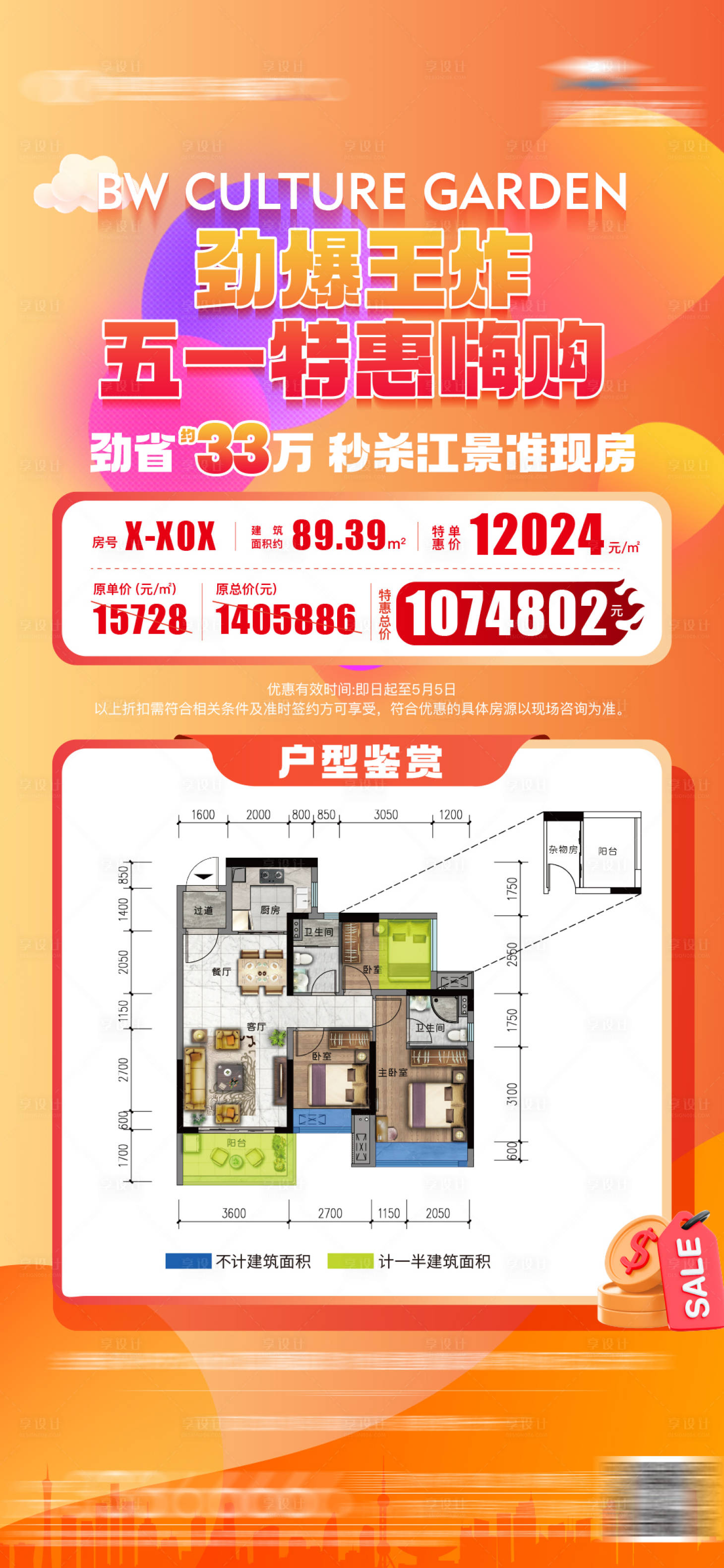 源文件下载【享设计】搜索编号：18810035440152046【房地产五一特价房源海报】