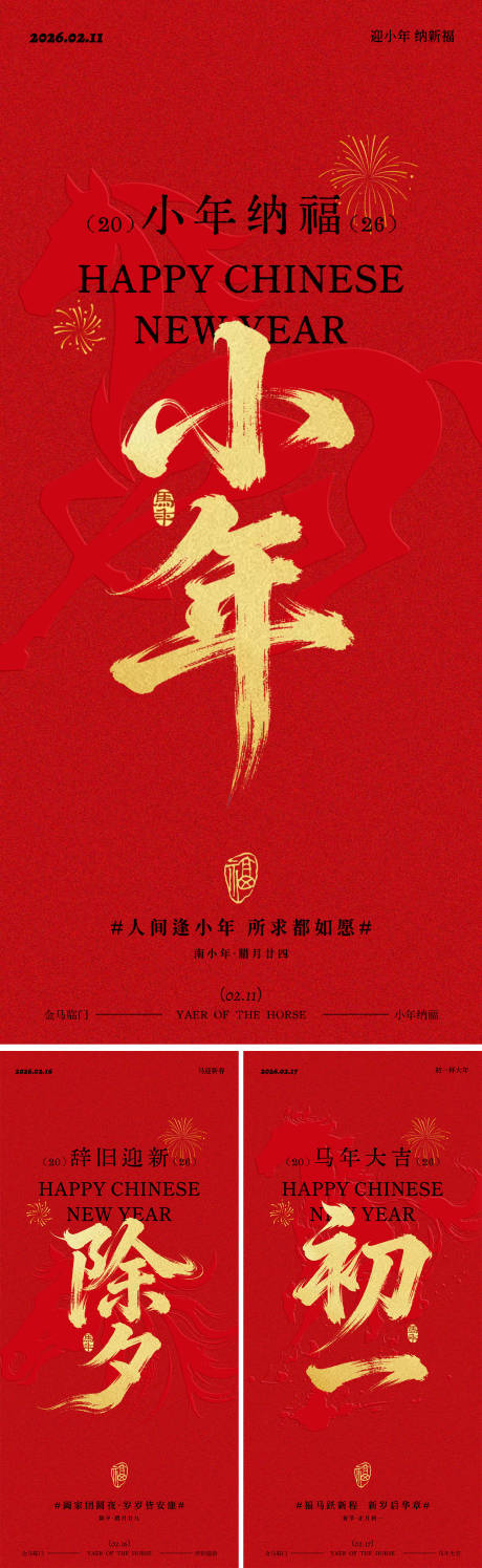 源文件下载【享设计】搜索编号：80030035367228508【马年小年除夕春节年俗系列海报】