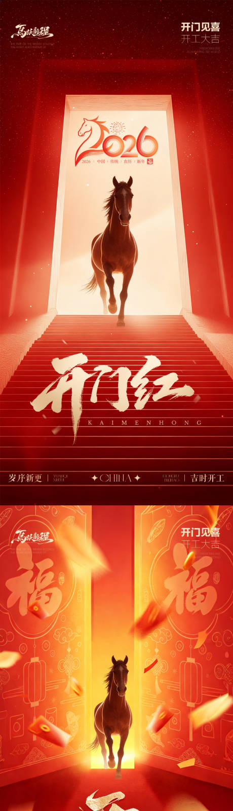 源文件下载【享设计】搜索编号：54870035412391939【马年开工大吉传统海报】