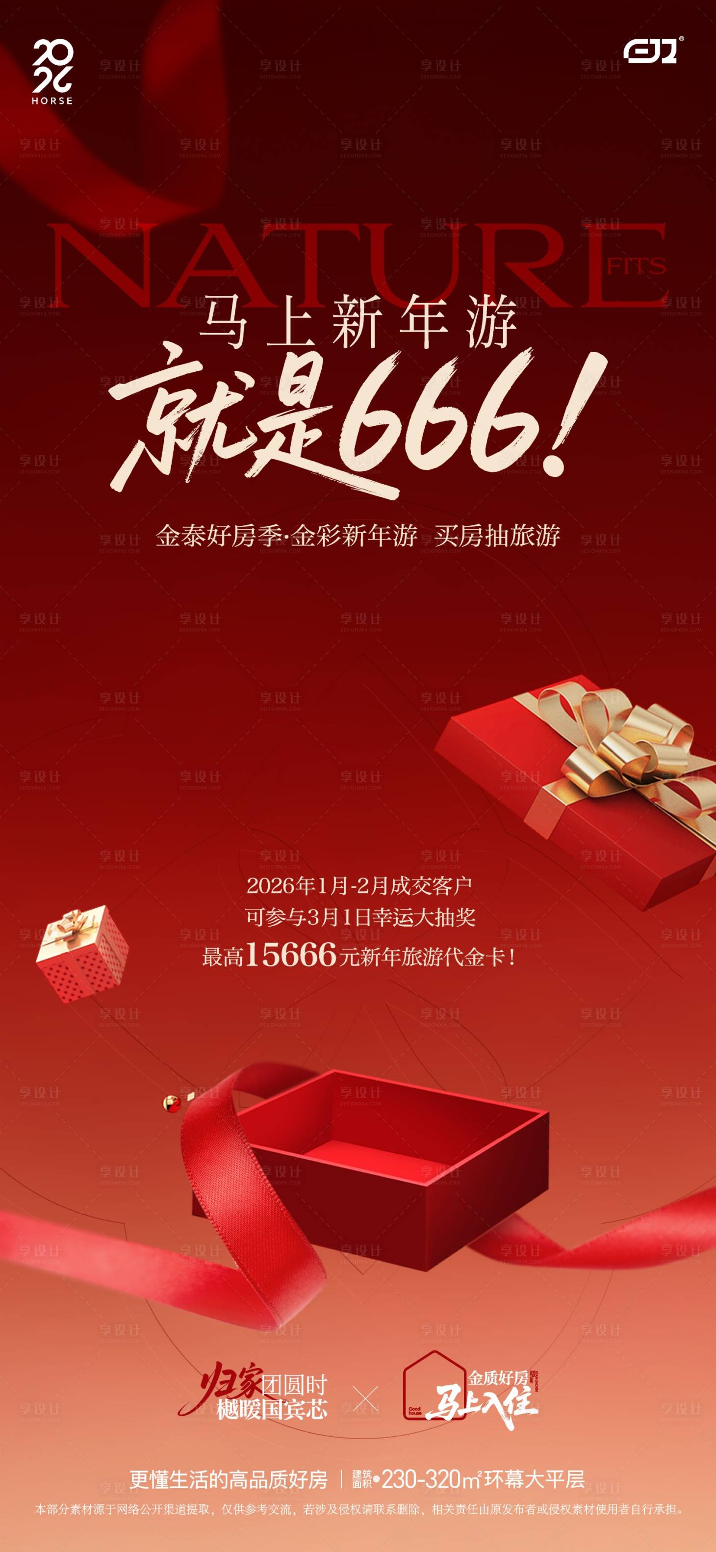 源文件下载【享设计】搜索编号：73410035536412226【地产新年游抽卡活动海报】
