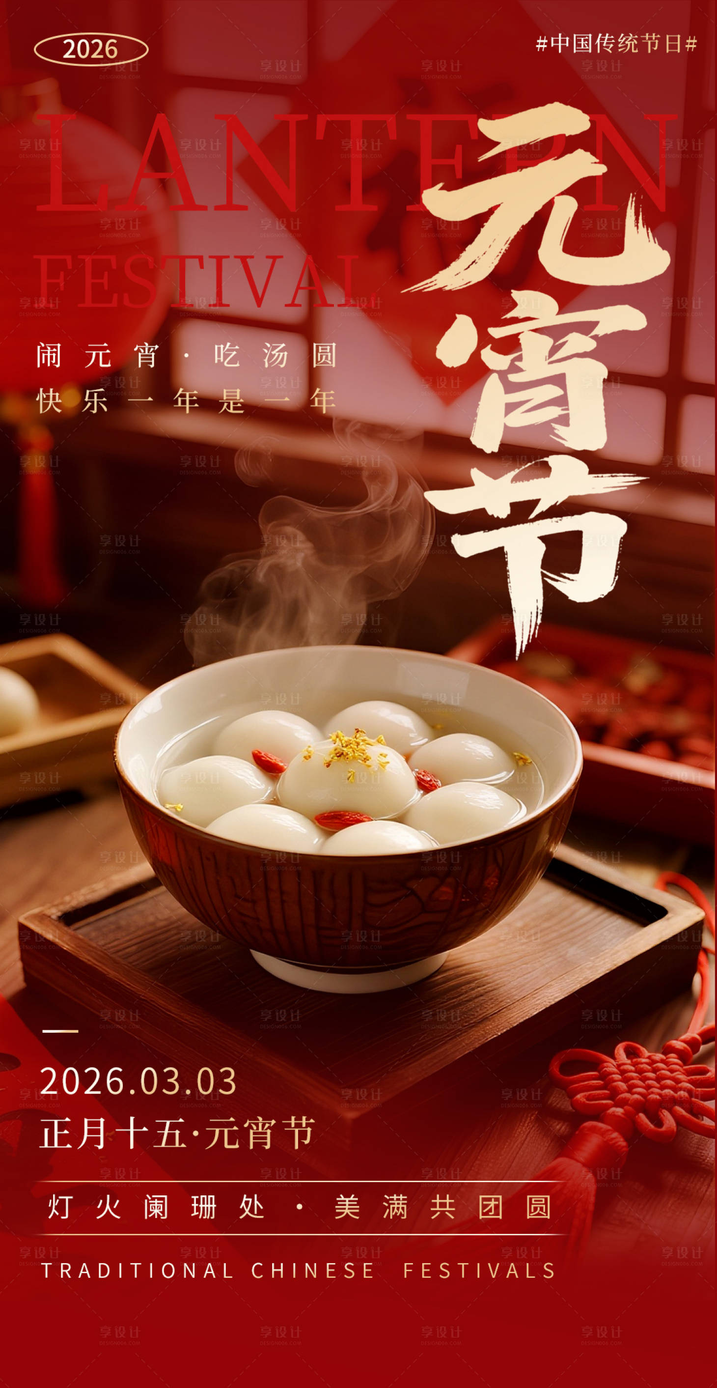 源文件下载【享设计】搜索编号：50350035515868963【元宵节海报】