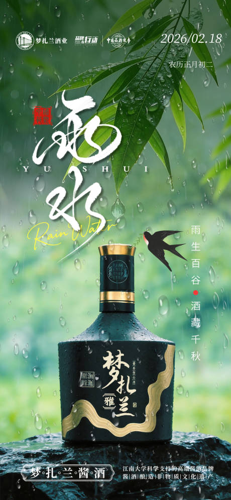 源文件下載【享設(shè)計】搜索編號：61780035357825540【白酒雨水節(jié)氣海報】