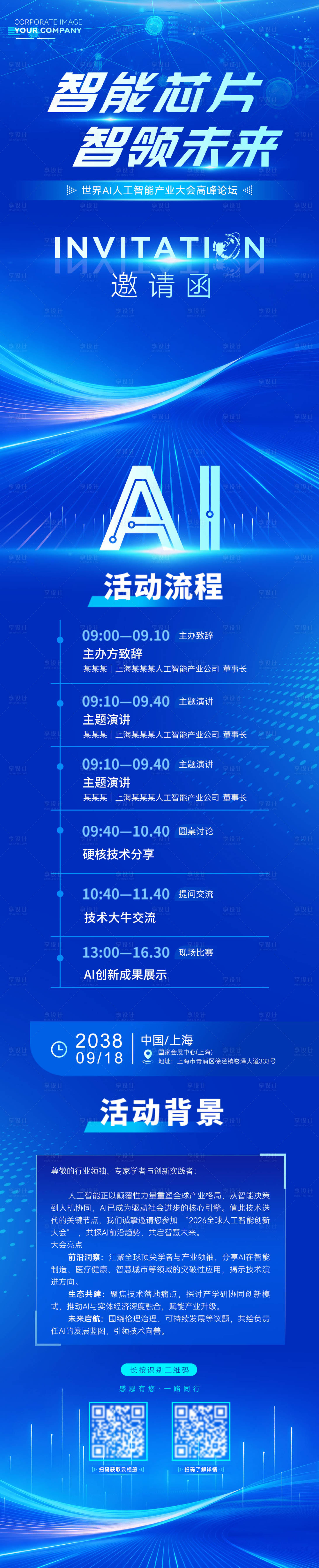 源文件下载【享设计】搜索编号：97960035516884456【智能芯片产业链大会邀请函长图海报】