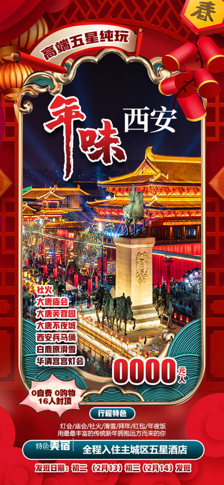 源文件下载【享设计】搜索编号：37370035479658377【年味西安旅游海报】