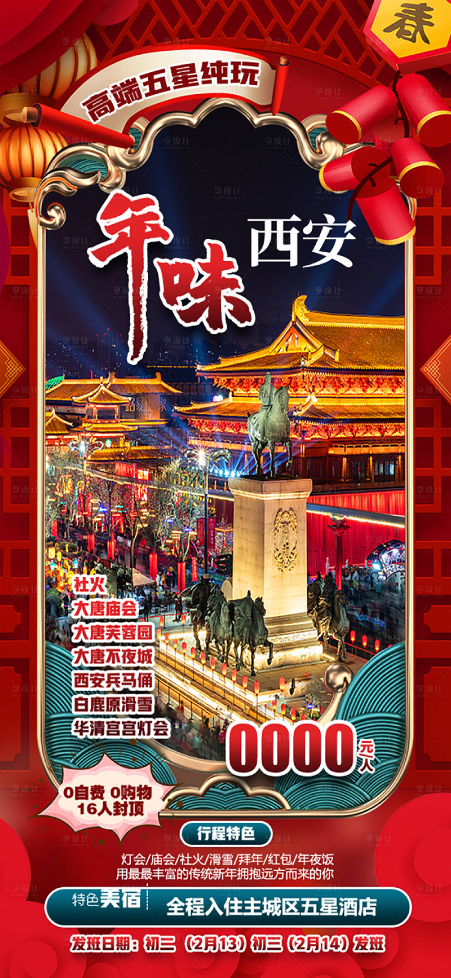 源文件下载【享设计】搜索编号：37370035479658377【年味西安旅游海报】