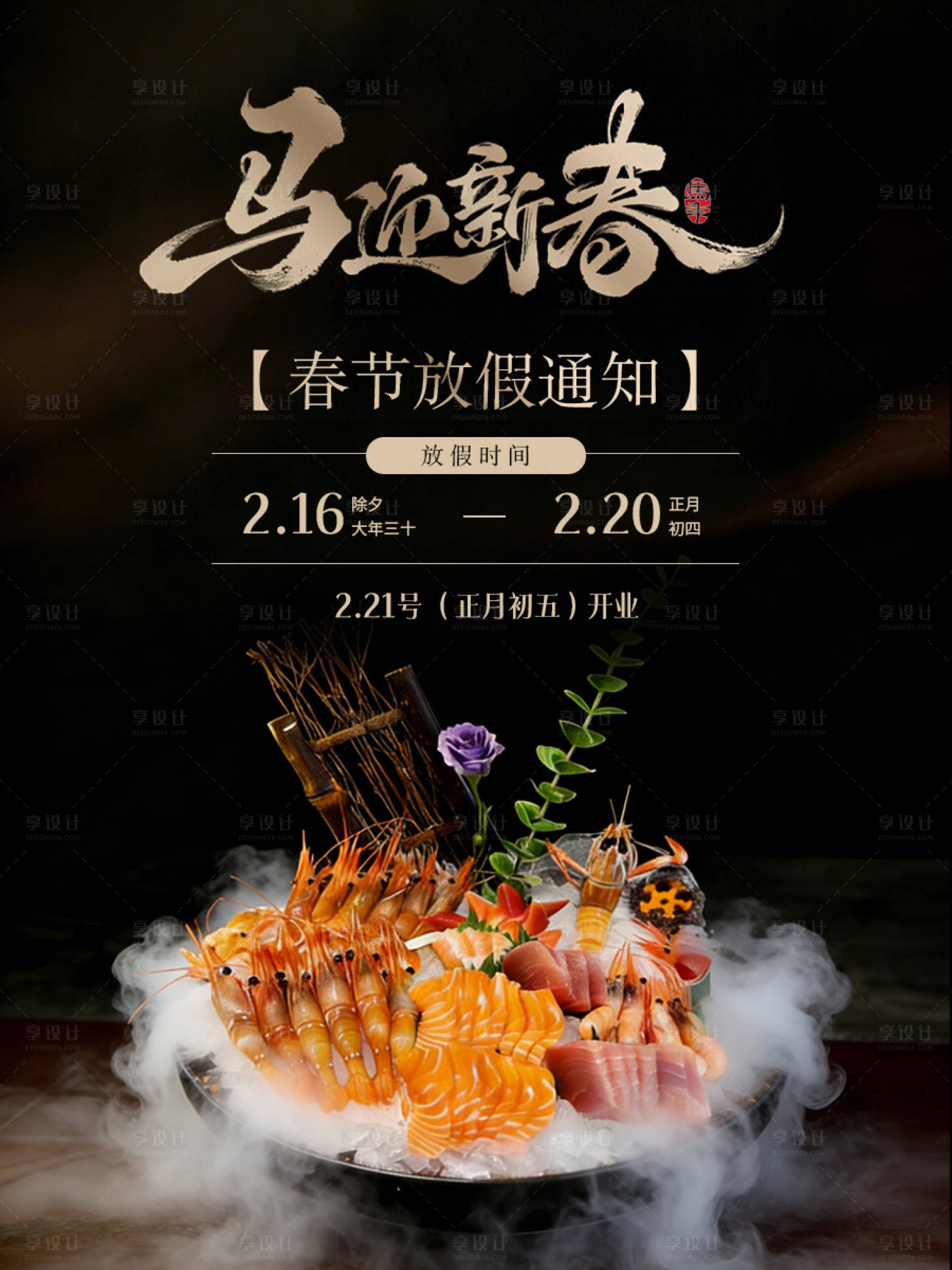 源文件下载【享设计】搜索编号：90110035371408099【日料放假海报】