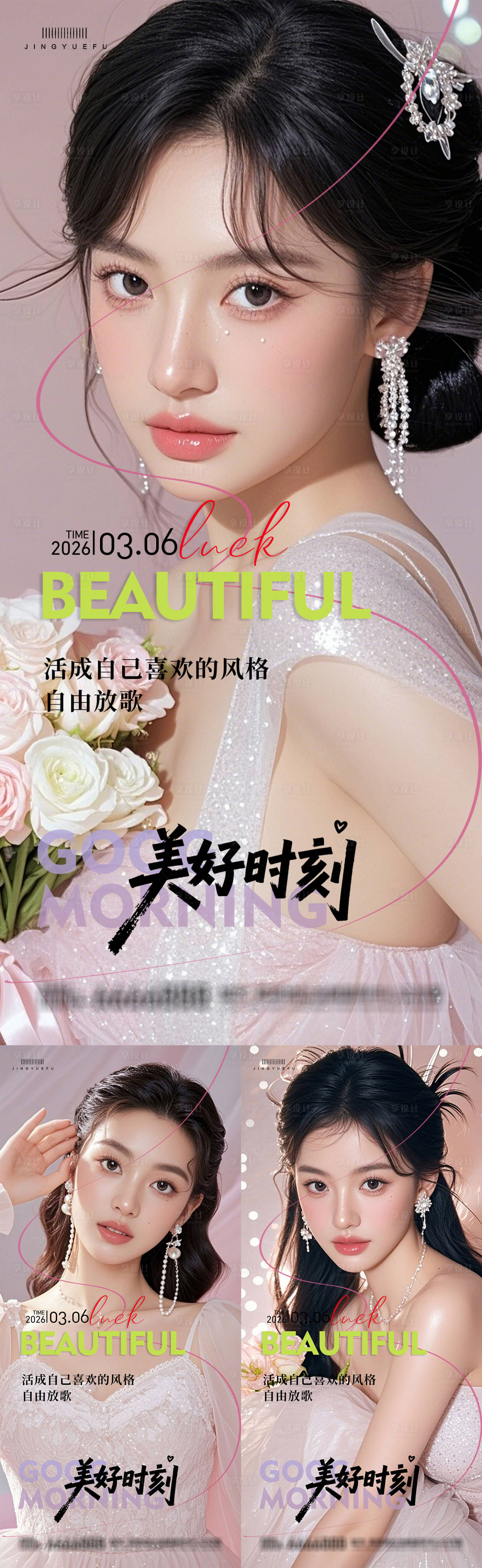 源文件下载【享设计】搜索编号：13240035472184086【医美早安系列海报】
