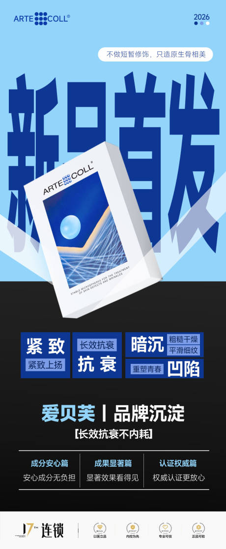 源文件下载【享设计】搜索编号：60240035452873756【医美爱贝芙新品首发海报】