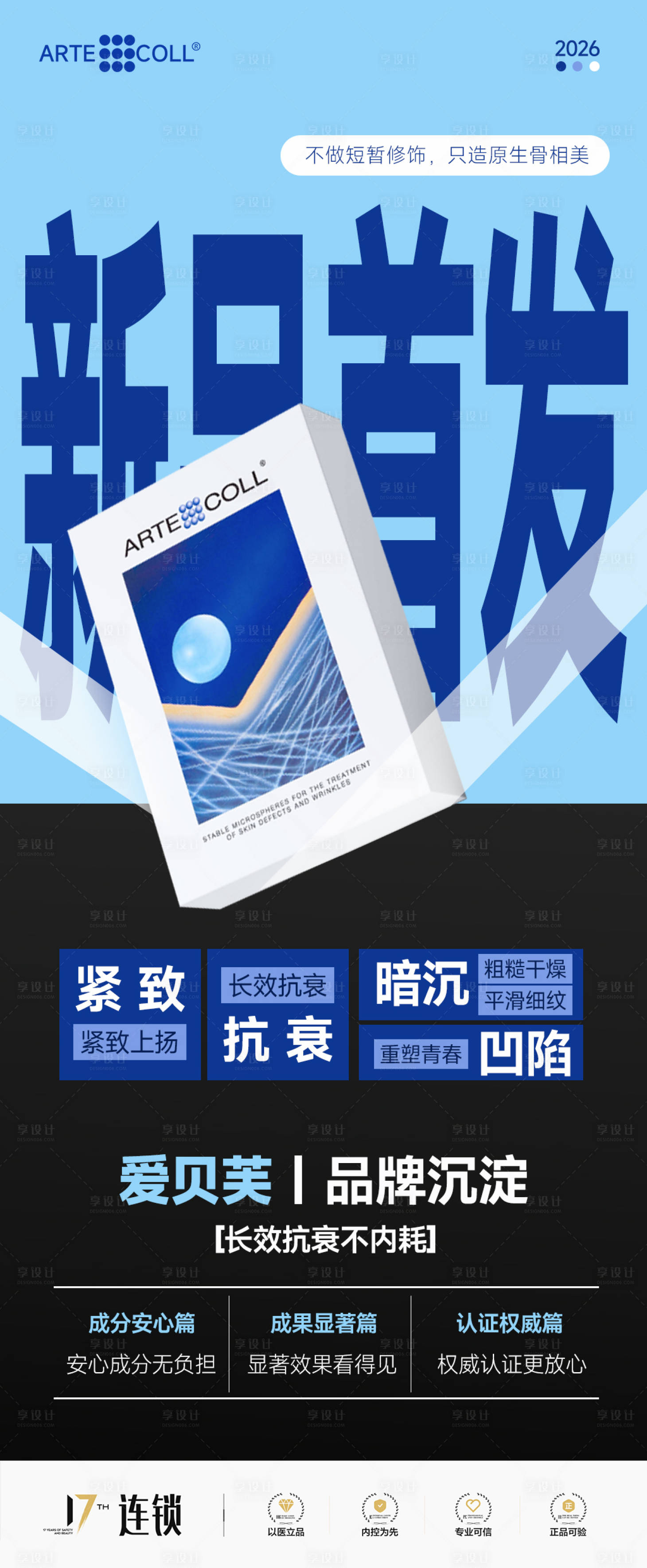 源文件下载【享设计】搜索编号：60240035452873756【医美爱贝芙新品首发海报】