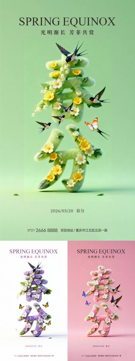 源文件下载【享设计】搜索编号：24560035547059944【春分节气海报】