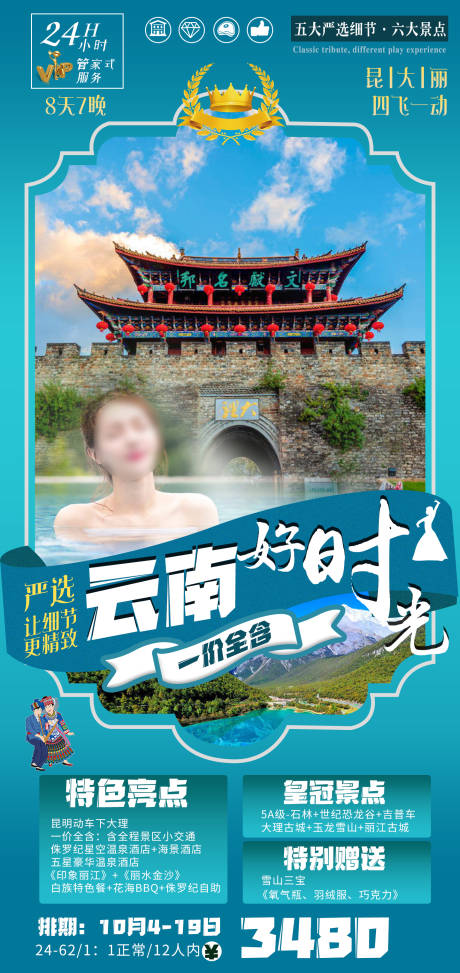 源文件下载【享设计】搜索编号：33720035509723913【云南旅游海报】