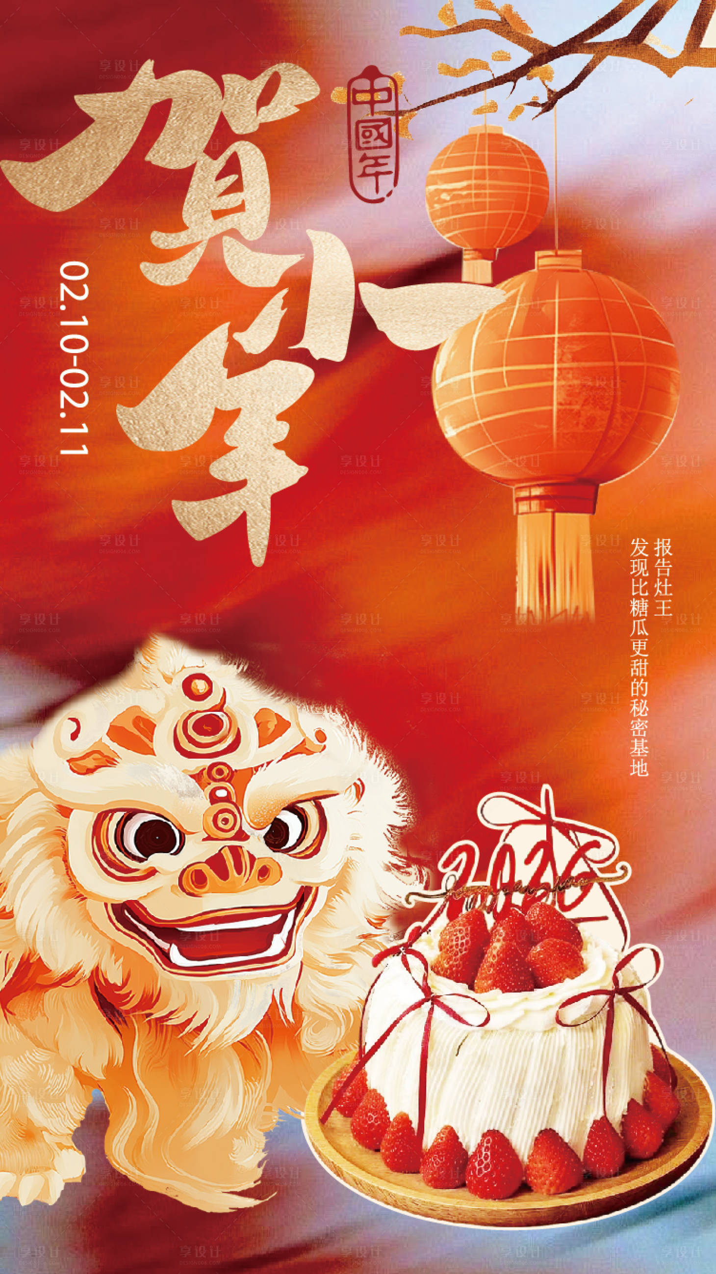 源文件下载【享设计】搜索编号：44130035482497897【小年新年蛋糕海报】