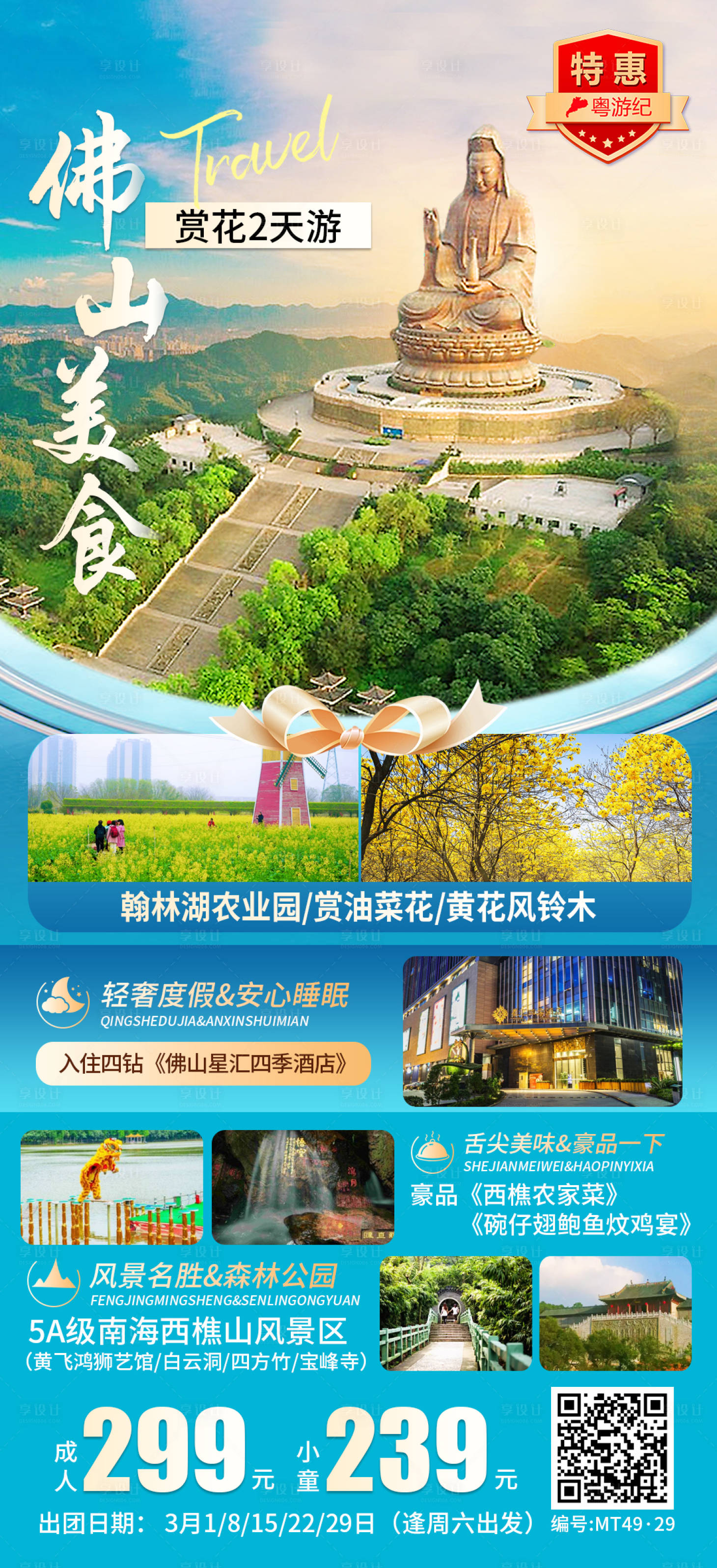 源文件下载【享设计】搜索编号：57000035562964421【佛山赏花美食2天】