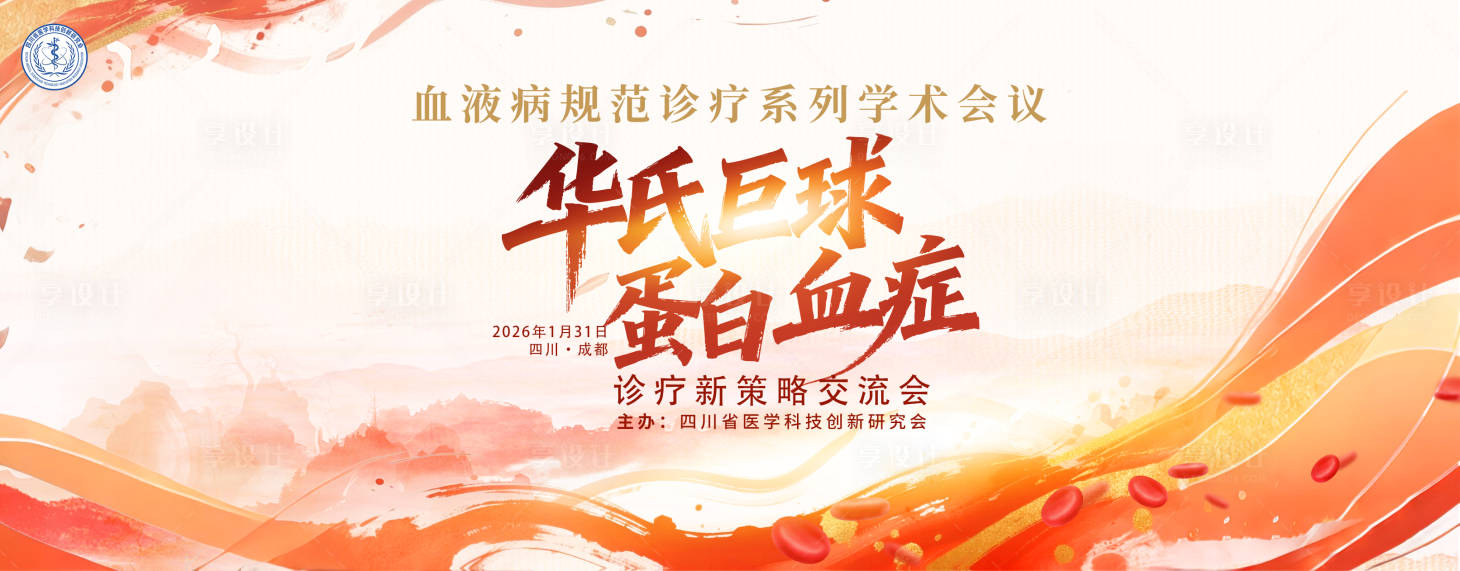 源文件下载【享设计】搜索编号：96480035398024684【血液红色医学会活动背景板】