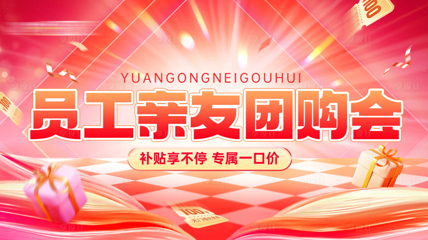源文件下载【享设计】搜索编号：25150035483464738【家装员工亲友团购会kv】