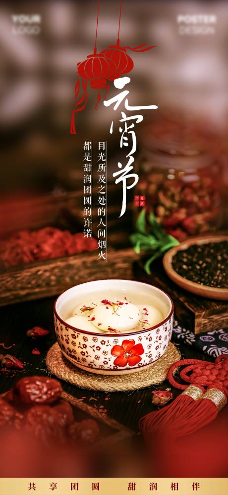 源文件下载【享设计】搜索编号：42460035561156315【元宵节传统节日海报】
