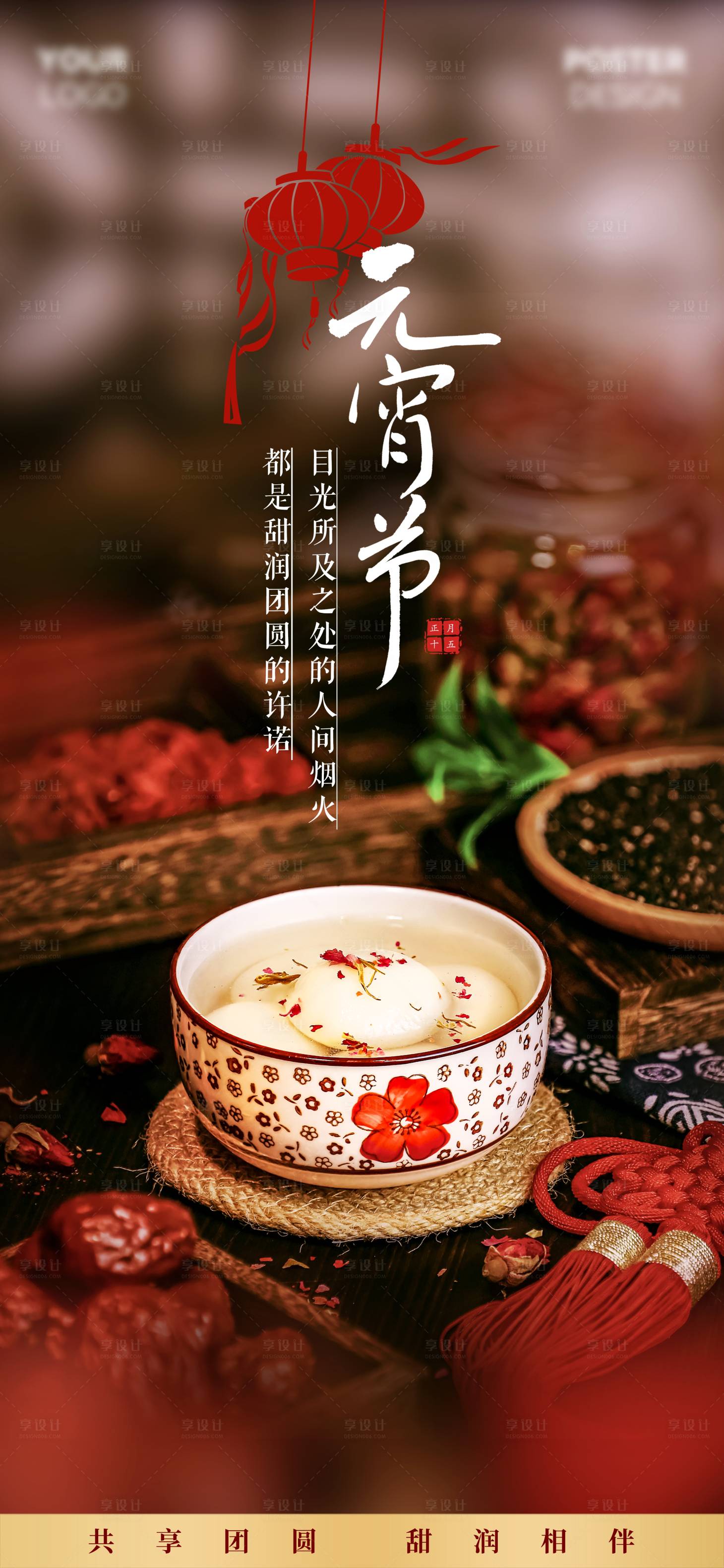 源文件下载【享设计】搜索编号：42460035561156315【元宵节传统节日海报】