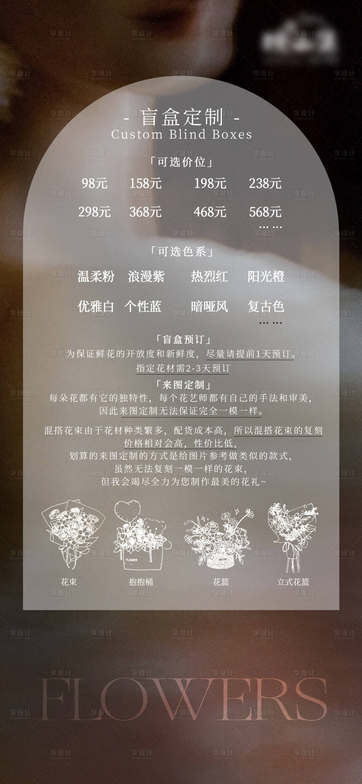 源文件下载【享设计】搜索编号：97130035389233847【花店预定须知盲盒花束】